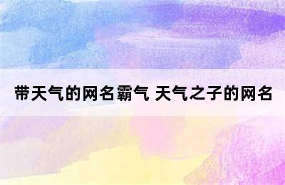 带天气的网名霸气 天气之子的网名